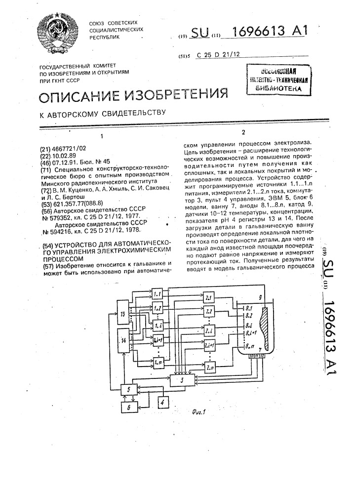 Устройство для автоматического управления электрохимическим процессом (патент 1696613)