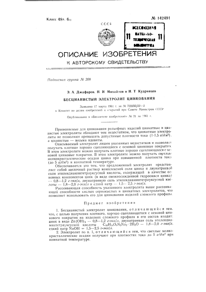 Бесцианистый электролит цинкования (патент 142491)