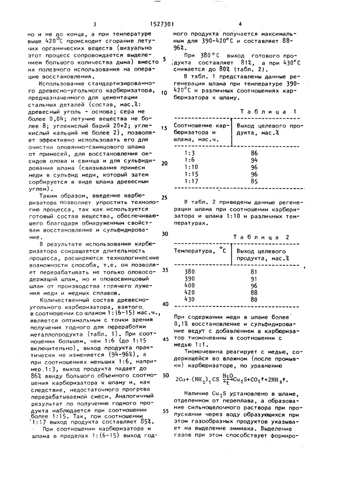 Способ переработки оловосодержащего шлама (патент 1527301)