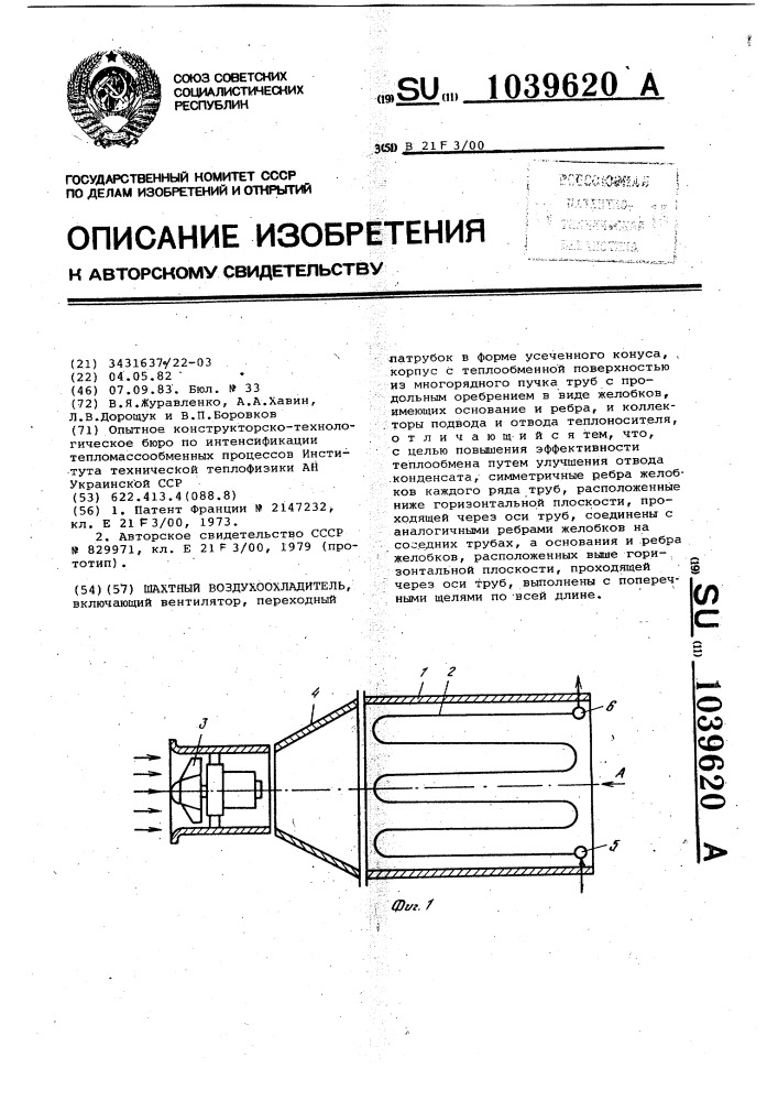 Шахтный воздухоохладитель (патент 1039620)