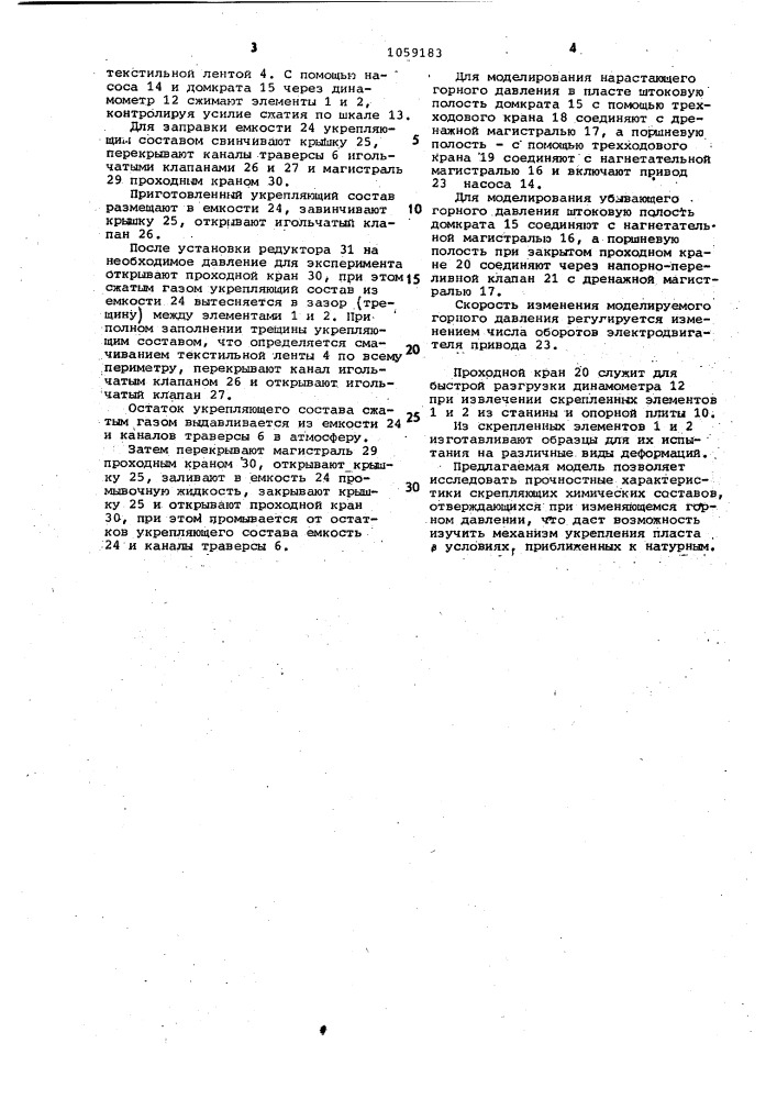 Устройство для моделирования упрочнения массива горных пород скрепляющим составом (патент 1059183)