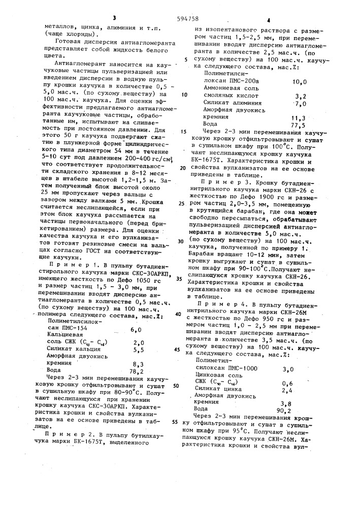 Состав антиагломеранта (патент 594758)