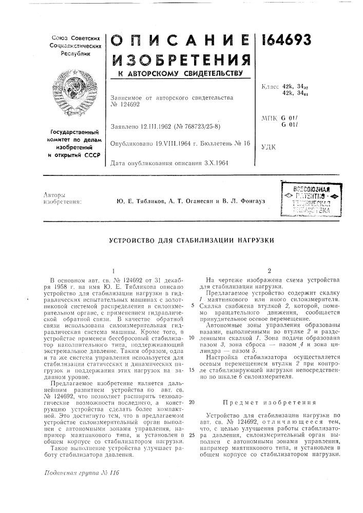 Устройство для стабилизации нагрузки (патент 164693)