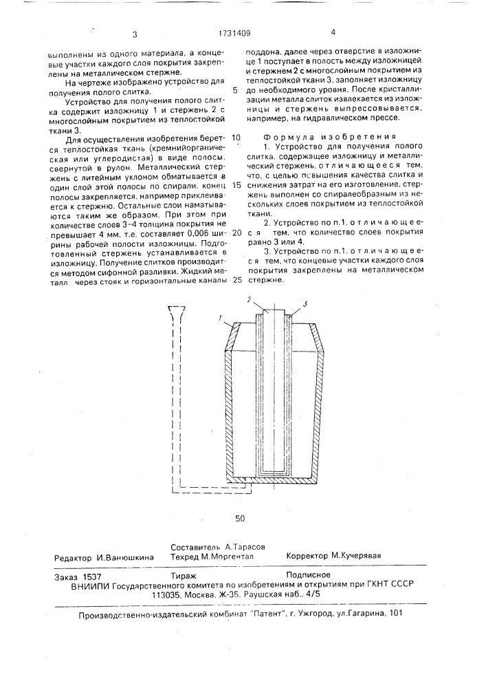 Устройство для получения полого слитка (патент 1731409)