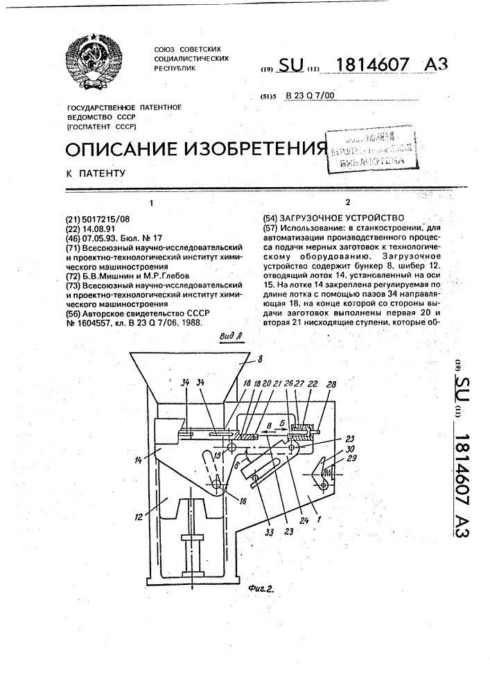 Загрузочное устройство (патент 1814607)