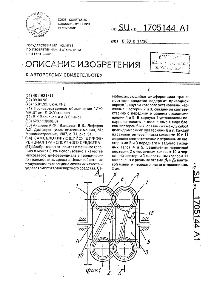 Самоблокирующийся дифференциал транспортного средства (патент 1705144)