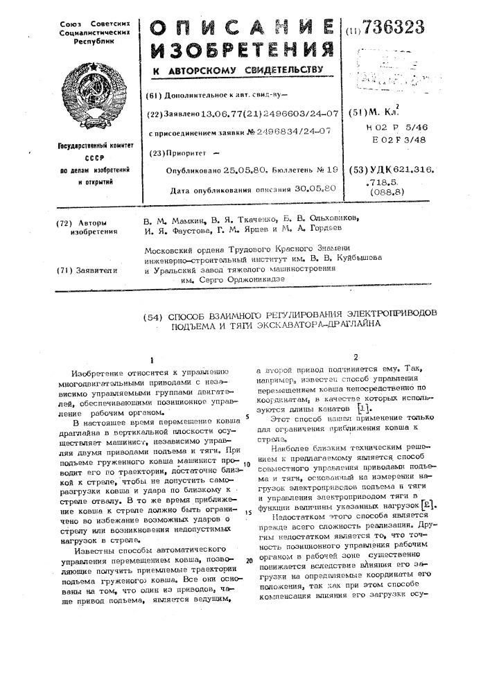 Способ взаимного регулирования электроприводами подъема и тяги экскаватора-драглайна (патент 736323)