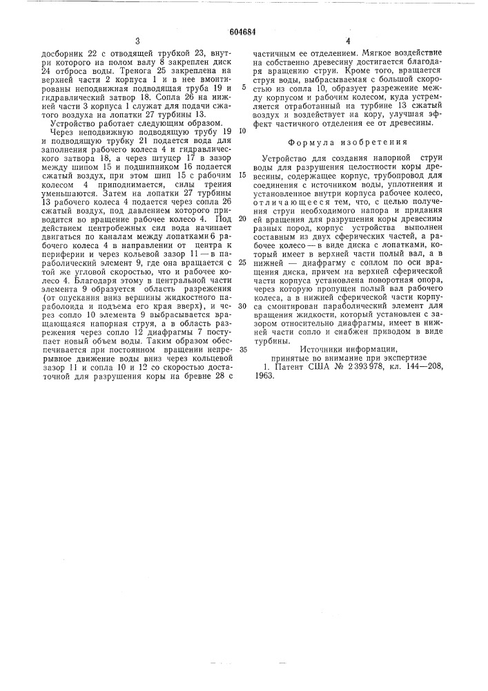 Устройство для создания напорной струи воды (патент 604684)