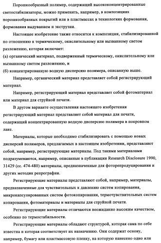 Концентрированные формы светостабилизаторов на водной основе, полученные по методике гетерофазной полимеризации (патент 2354664)