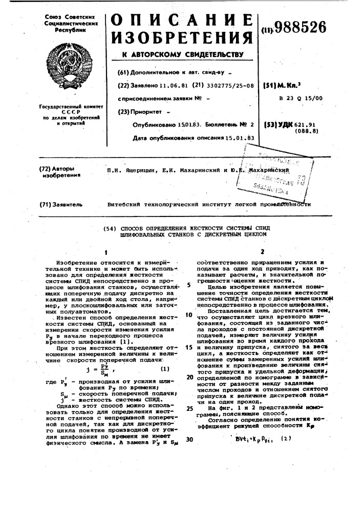 Способ определения жесткости системы спид шлифовальных станков с дискретным циклом (патент 988526)