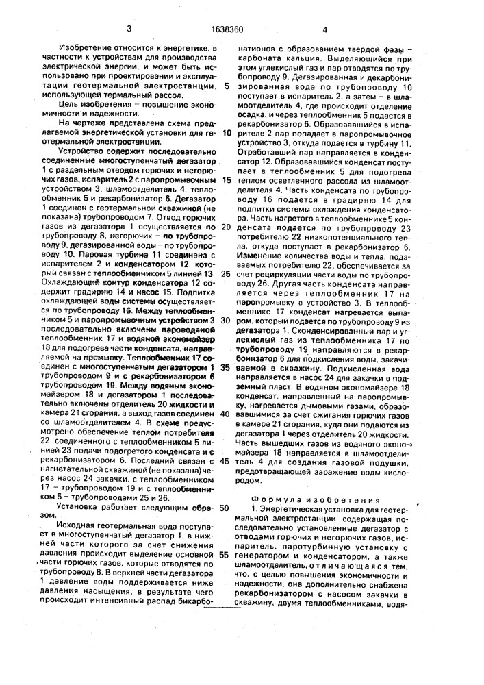 Энергетическая установка для геотермальной электростанции (патент 1638360)