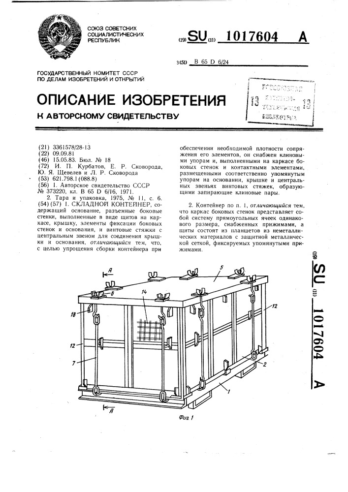 Складной контейнер (патент 1017604)