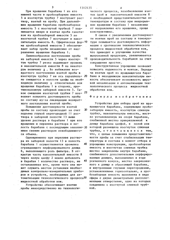 Устройство для отбора проб из вращающегося барабана (патент 1312435)