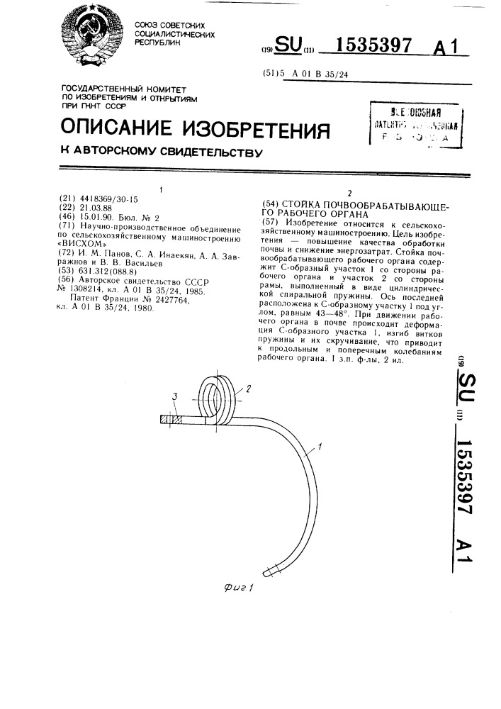 Стойка почвообрабатывающего рабочего органа (патент 1535397)