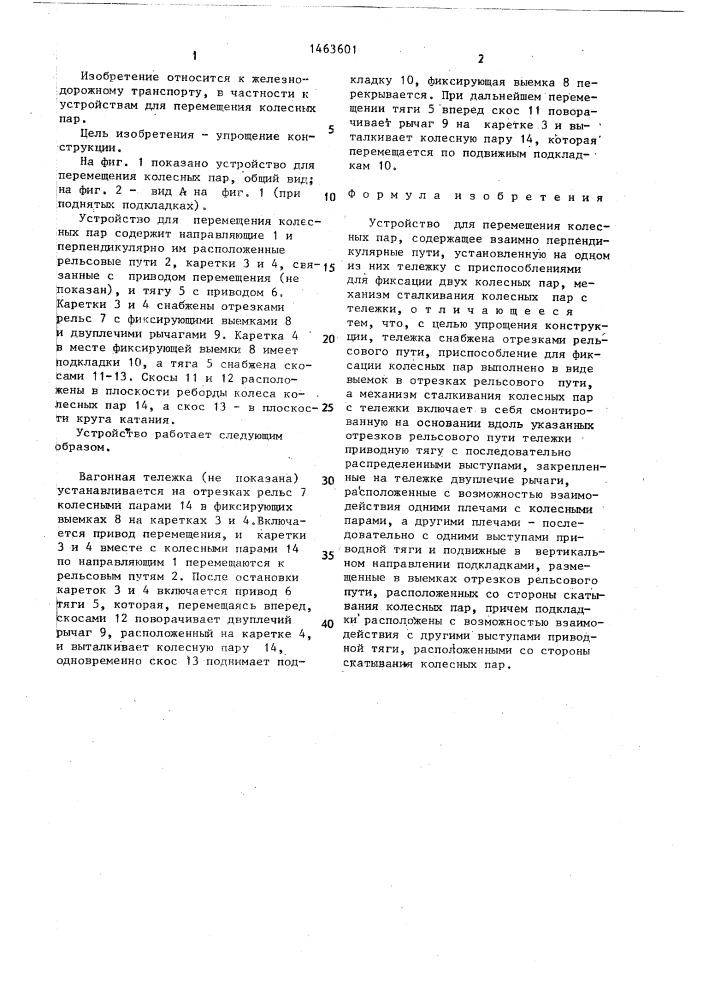 Устройство для перемещения колесных пар (патент 1463601)