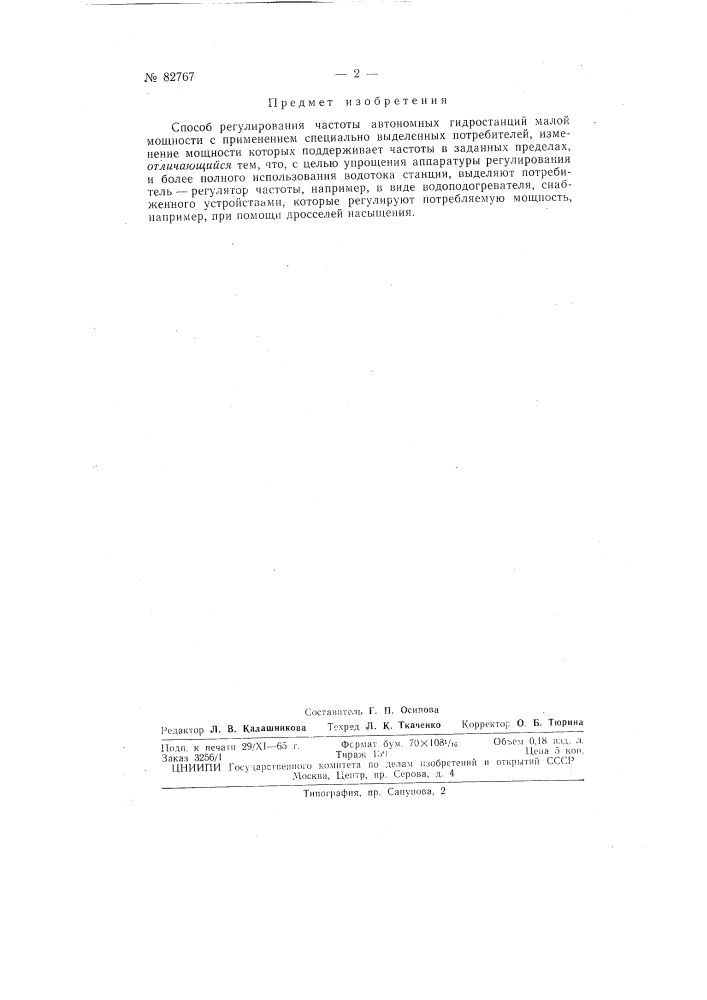 Патент ссср  82767 (патент 82767)