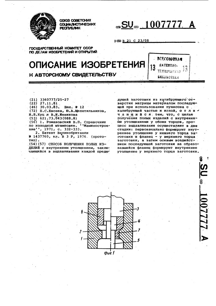 Способ получения полых изделий (патент 1007777)