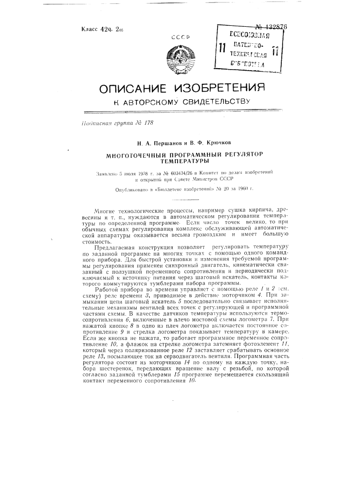 Многоточечный программный регулятор температуры (патент 132876)