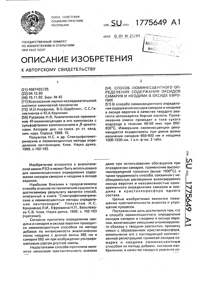 Способ люминесцентного определения содержания оксидов самария и неодима в оксиде европия (патент 1775649)