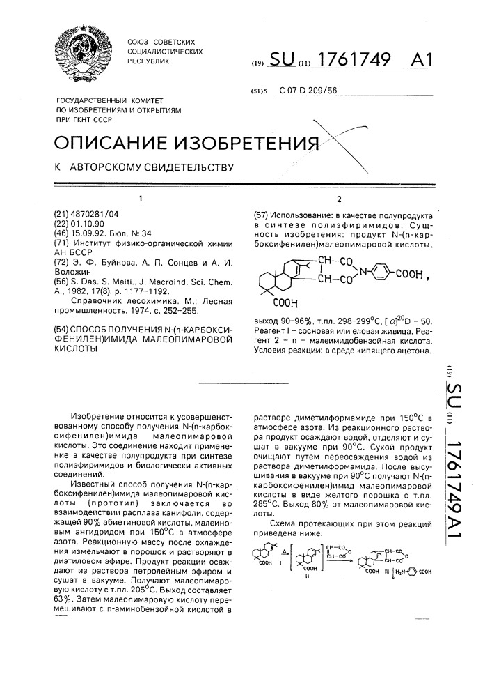 Способ получения n-(п-карбоксифенилен)-имида малеопимаровой кислоты (патент 1761749)