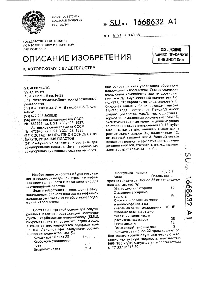 Состав на нефтяной основе для закупоривания пластов (патент 1668632)