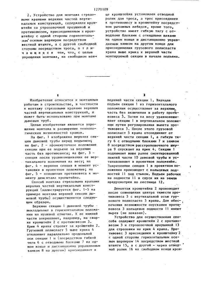 Способ монтажа стреловыми кранами верхних частей вертикальных конструкций и устройство для его осуществления (патент 1270109)