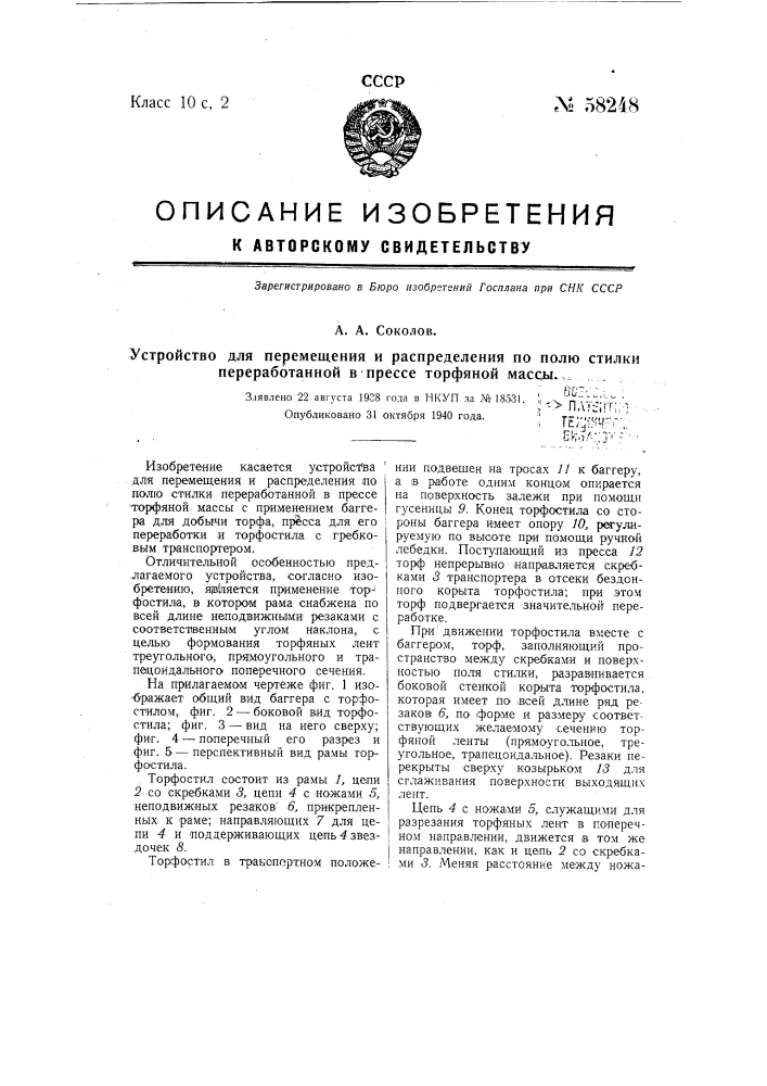 Устройство для перемещения и распределения по полю стилки переработанной в прессе торфяной массы (патент 58248)
