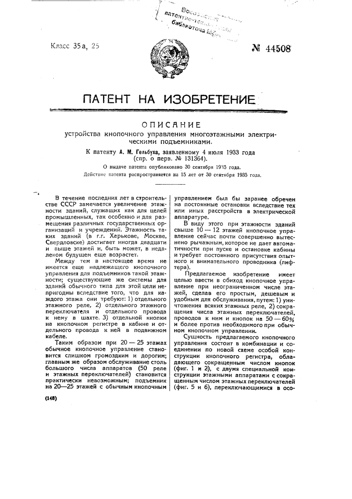 Устройство кнопочного управления многоэтажными подъемниками (патент 44508)