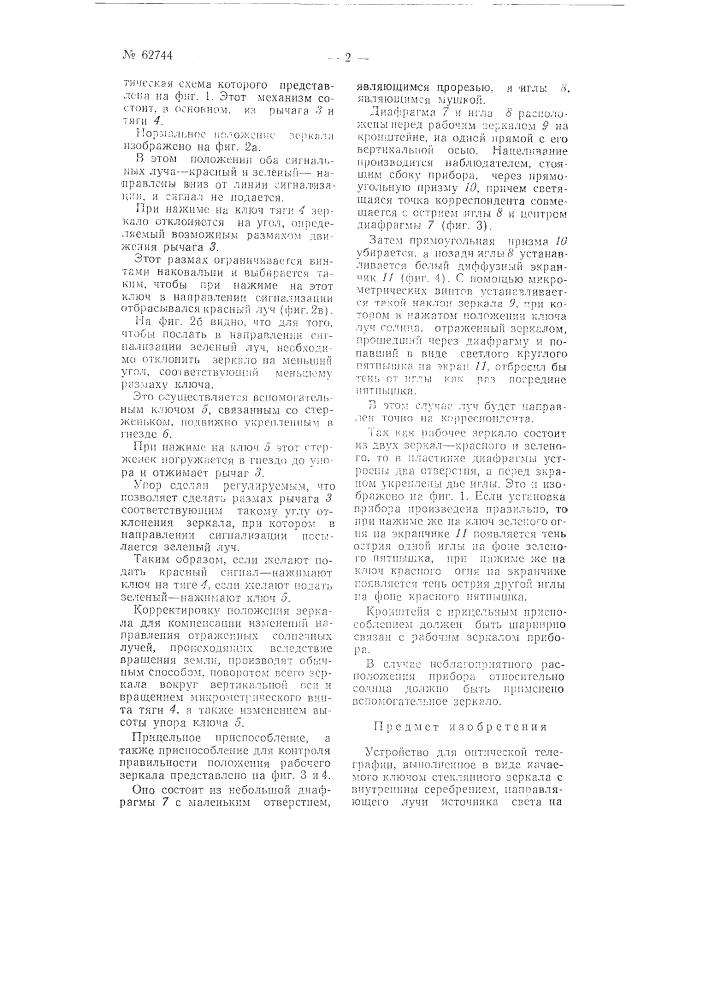 Устройство для оптической телеграфии (патент 62744)