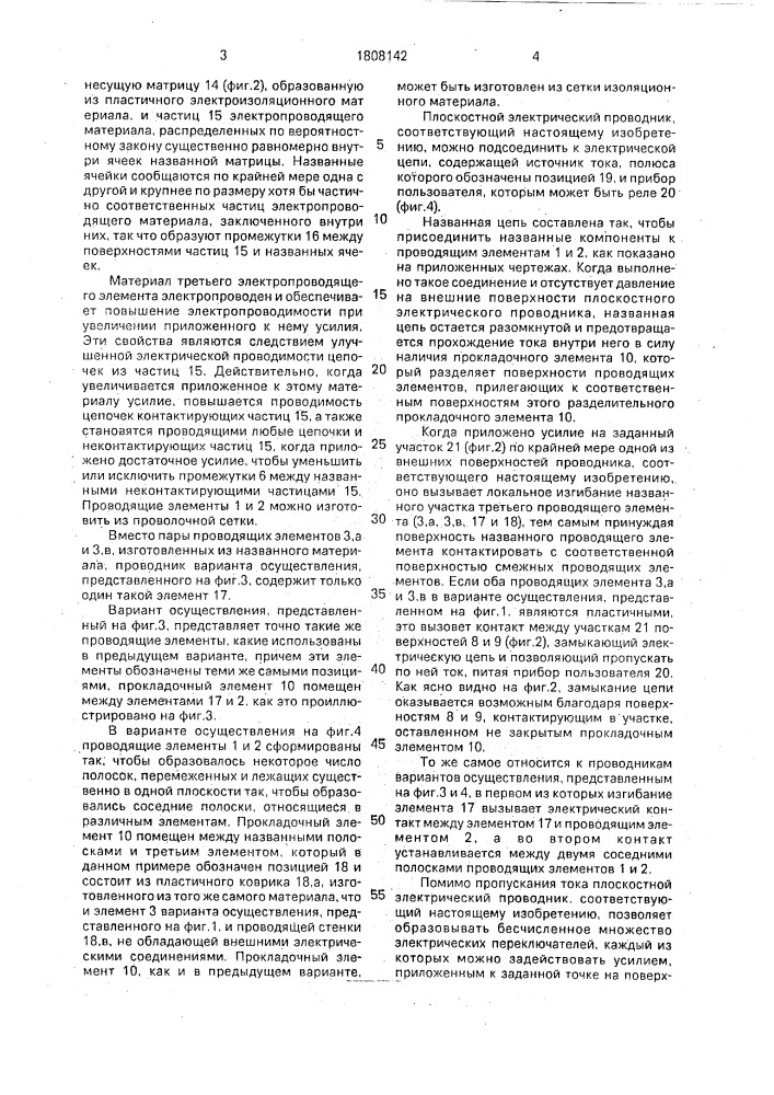 Плоскостной электрический проводник (патент 1808142)
