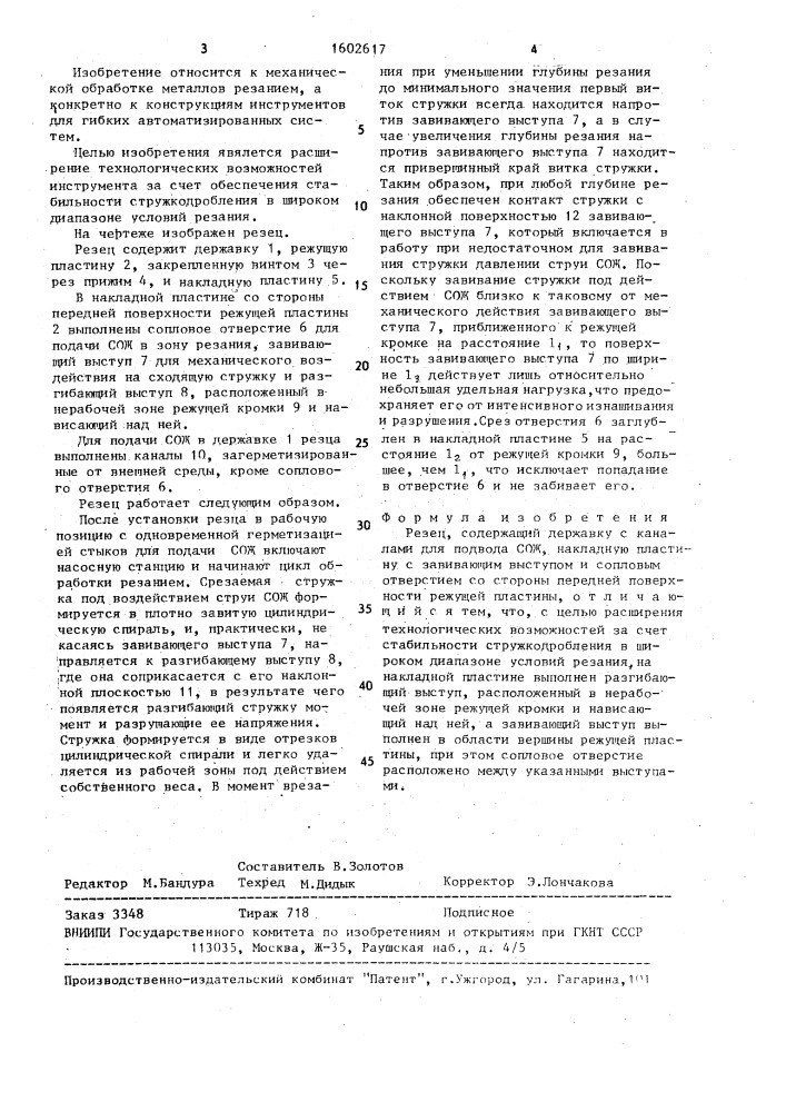 Резец (патент 1602617)