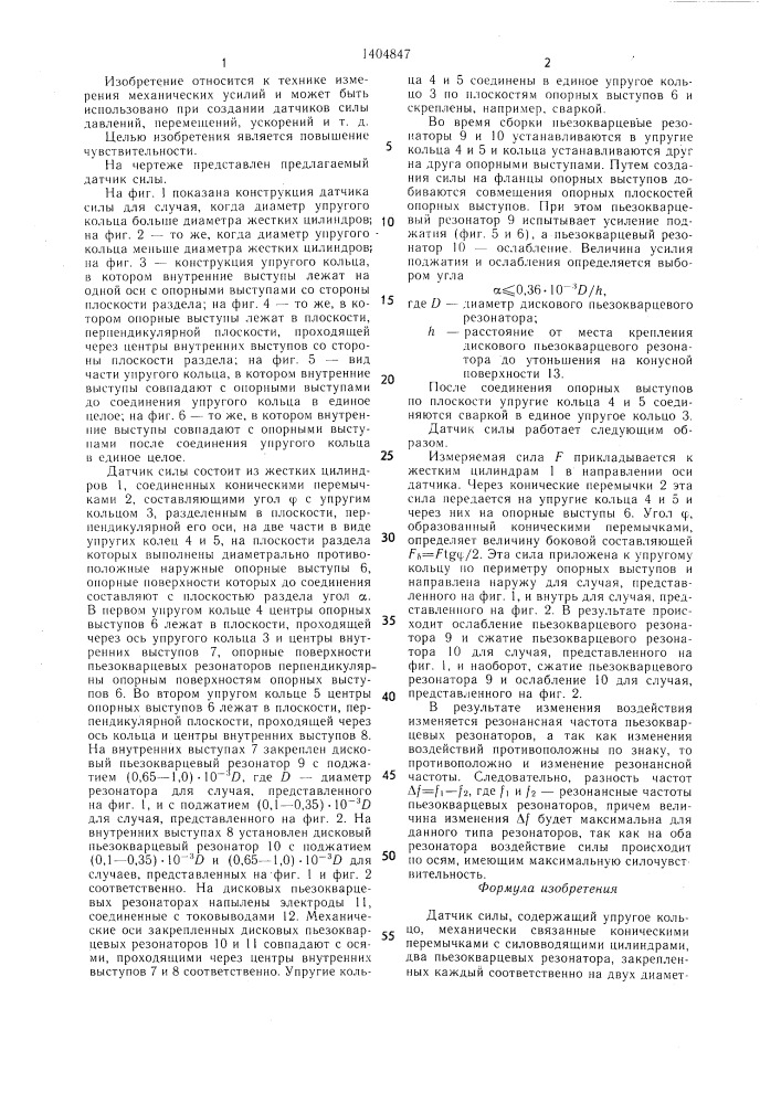 Датчик силы (патент 1404847)