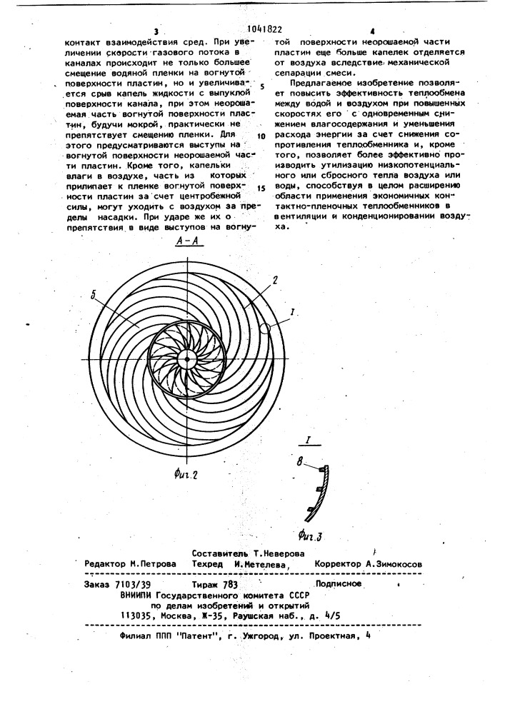 Тепломассообменный аппарат (патент 1041822)
