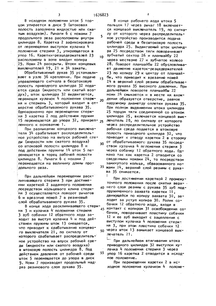 Устройство для механической обработки рукавов (патент 1676823)