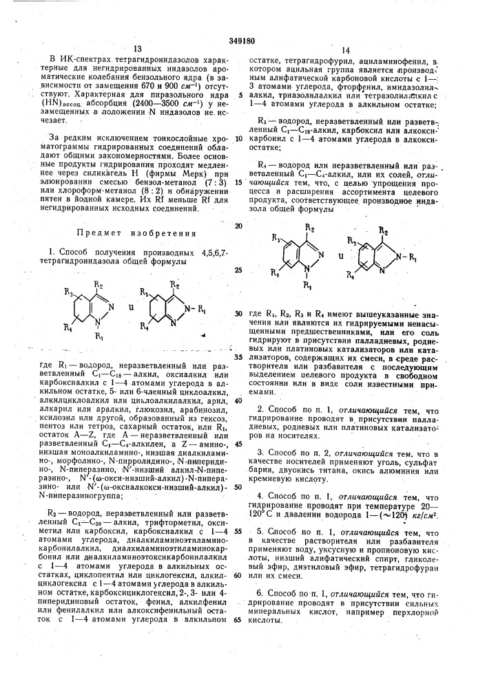 Способ получения производных 4,5,6,7-тетрагидрои ндазола (патент 349180)