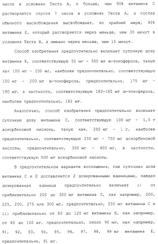 Фармацевтическая система доставки витамина с и витамина е и применение комбинации витаминов с и е для профилактики или лечения состояний, связанных с окислительной нагрузкой (патент 2309733)