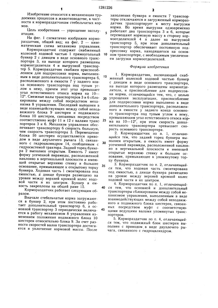 Кормораздатчик (патент 1281226)