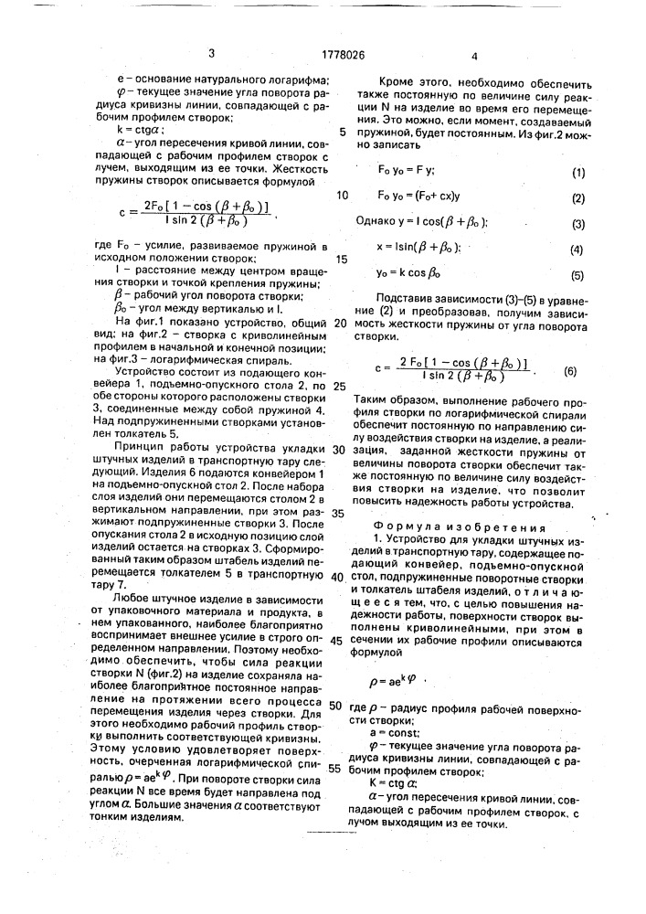 Устройство для укладки штучных изделий в транспортную тару (патент 1778026)