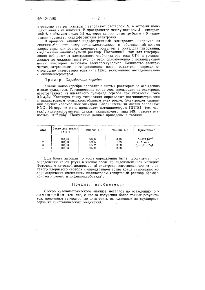 Способ кулонометрического анализа металлов по осаждению (патент 136590)