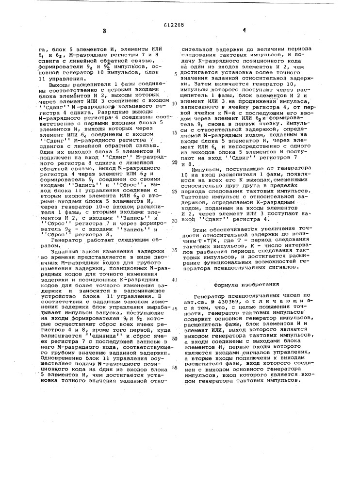 Генератор псевдослучайных сигналов (патент 612268)