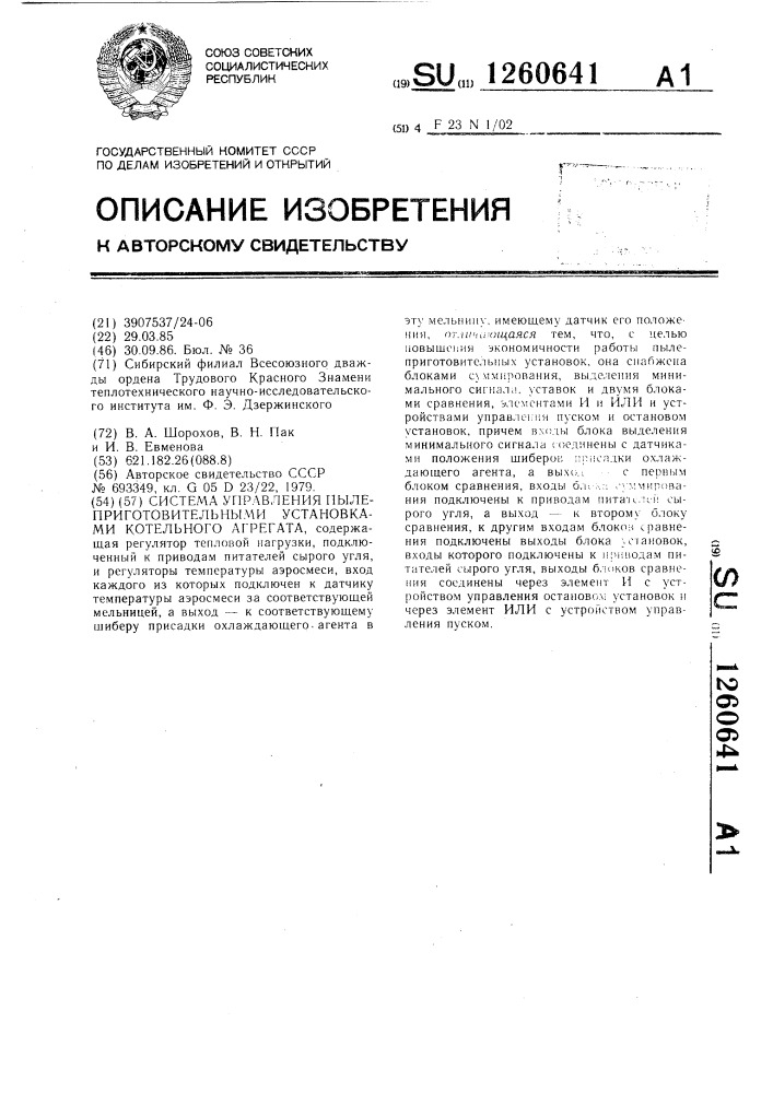 Система управления пылеприготовительными установками котельного агрегата (патент 1260641)