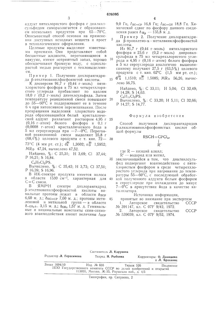 Способ получения дихлорангидридов -алкилтиовинилфосфонистых кислот (патент 626095)