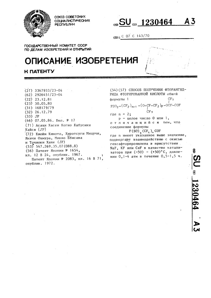Способ получения фторангидрида фторированной кислоты (патент 1230464)