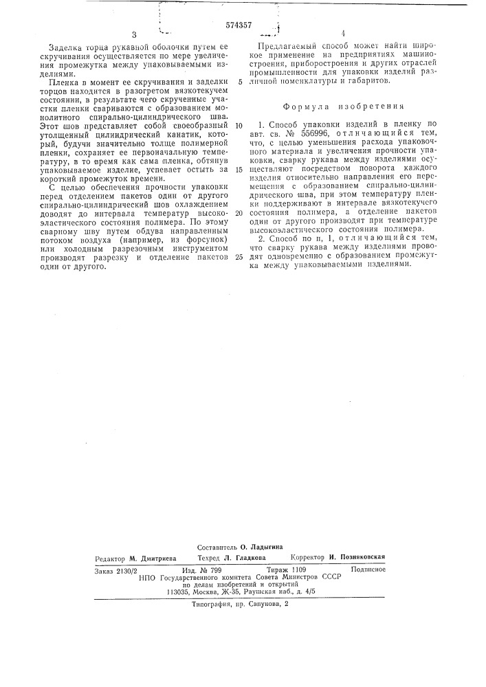 Способ упаковки изделий в поенку (патент 574357)