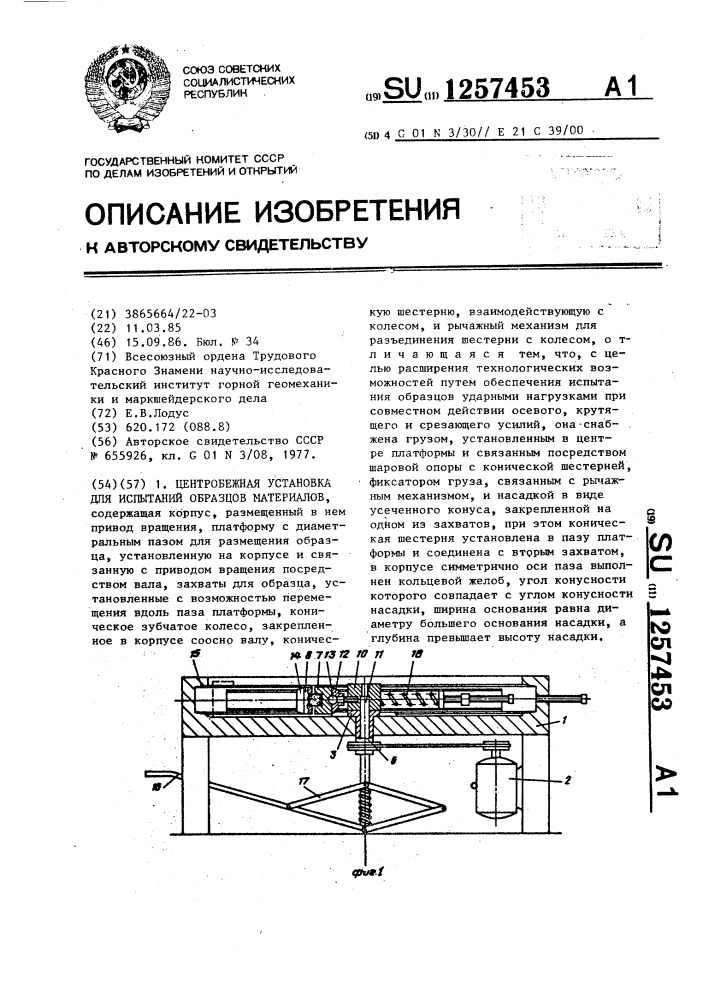 Центробежная установка для испытаний образцов материалов (патент 1257453)