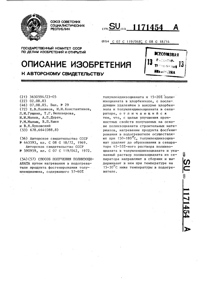 Способ получения полиизоцианата (патент 1171454)
