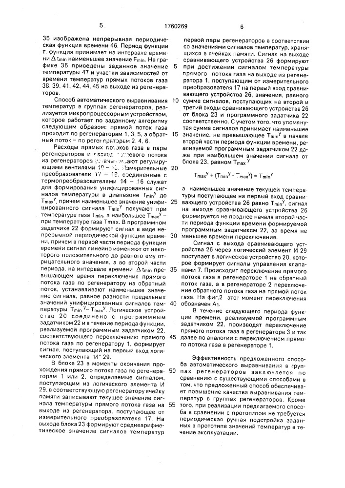 Способ автоматического выравнивания температур в группах регенераторов (патент 1760269)
