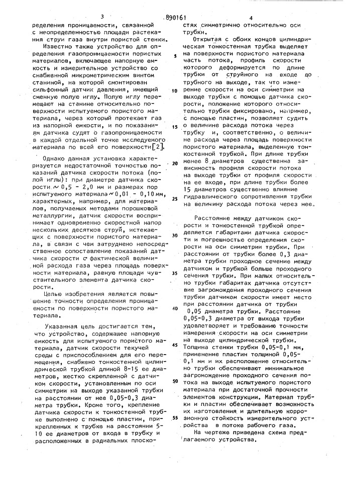 Устройство для определения проницаемости пористых материалов (патент 890161)