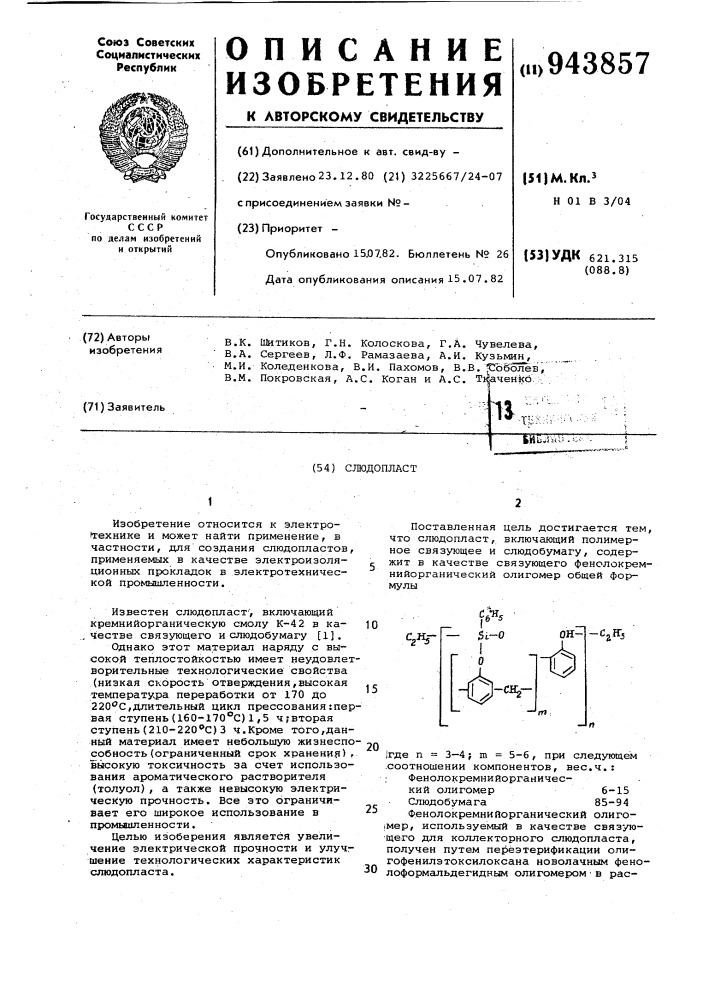 Слюдопласт (патент 943857)