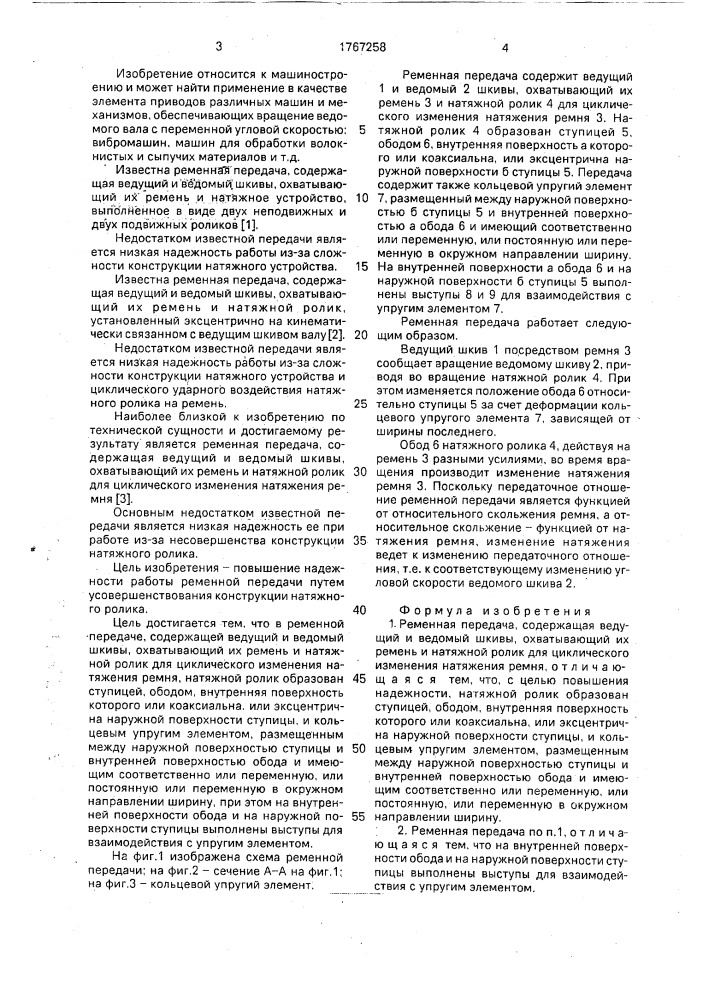 Ременная передача (патент 1767258)